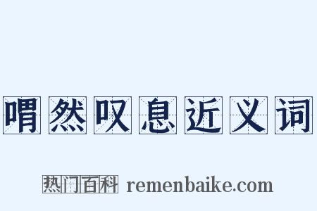 喟然叹息近义词是什么意思的图片